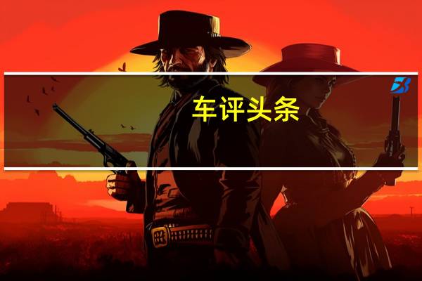 车评头条：拉货家用两不误 场地试驾江淮帅铃T8