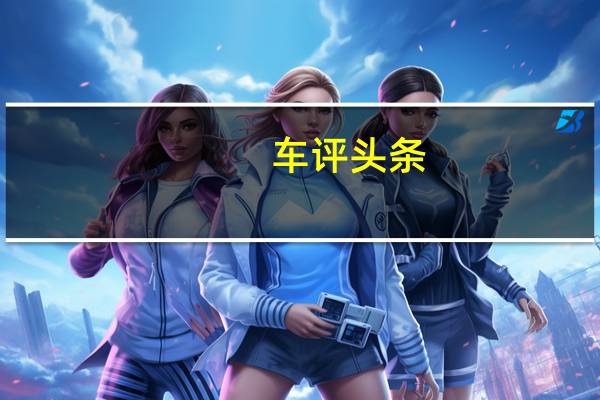 车评头条：拜托你轻一点 冰雪试驾玛莎拉蒂Levante
