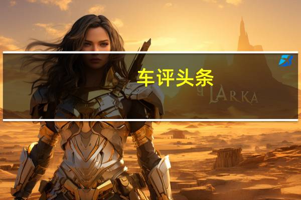车评头条：拥有跨级的表现 捷达VS5静谧性与环境实测