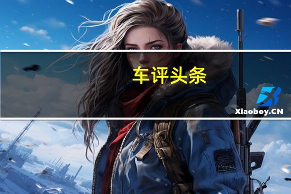 车评头条：拼合资 争市场 新一代东南DX7白骑饰