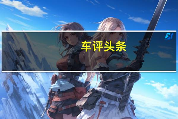 车评头条:挑战全新的领域 抢先测试大众T-Cross