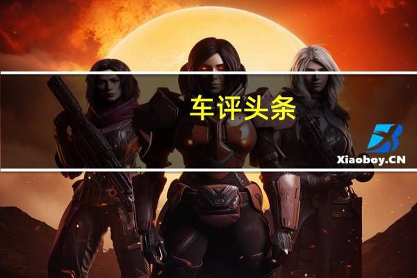 车评头条：挑战大哥H6的江湖地位 试驾全新哈弗H4