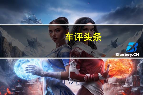 车评头条：挡位多了路好走 凯迪拉克ATS-L 8AT测试