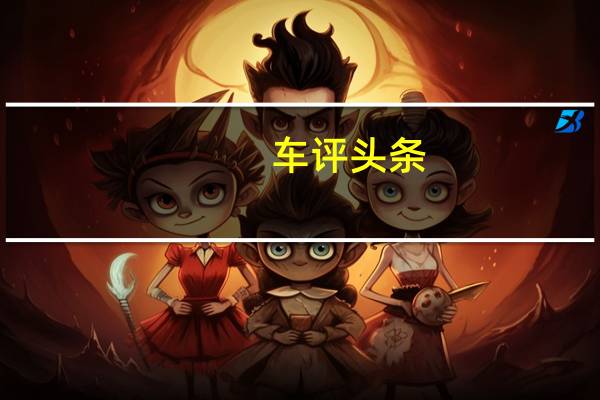 车评头条：换“芯”升级/动静皆宜 试驾荣威i6 PLUS
