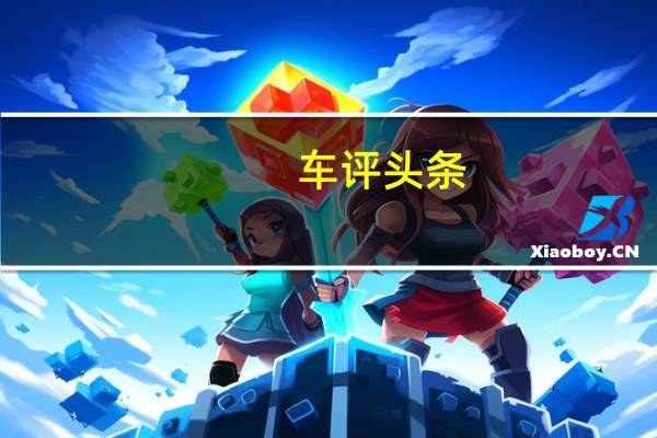 车评头条：换了适时四驱还能去野吗 试驾全新奥迪Q5L