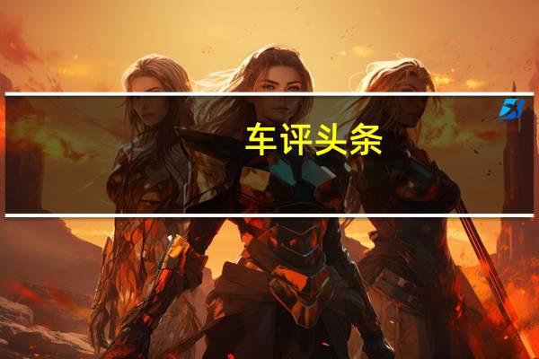 车评头条：换代只为百尺竿头更进一步 测试全新宝马X5