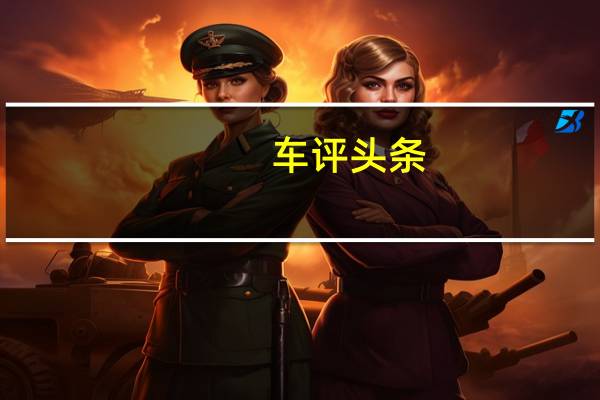 车评头条：换句话说足够的力量使福特嘉年华ST显得li行