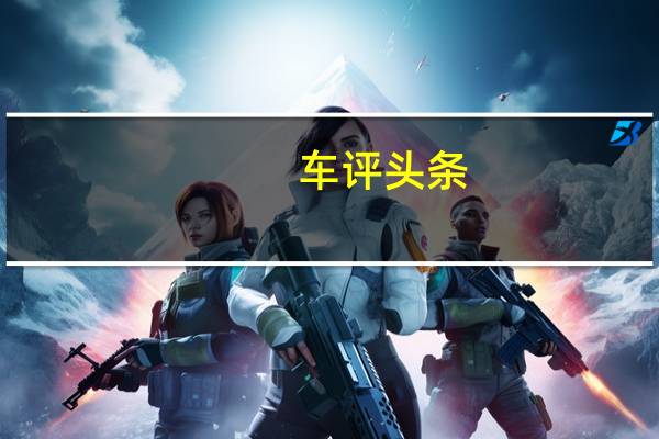 车评头条：换新标/动力提升 试驾北斗星X5巡航版