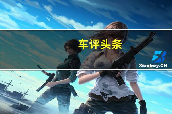 车评头条：换标就不认识你了抢先试驾捷达VS5