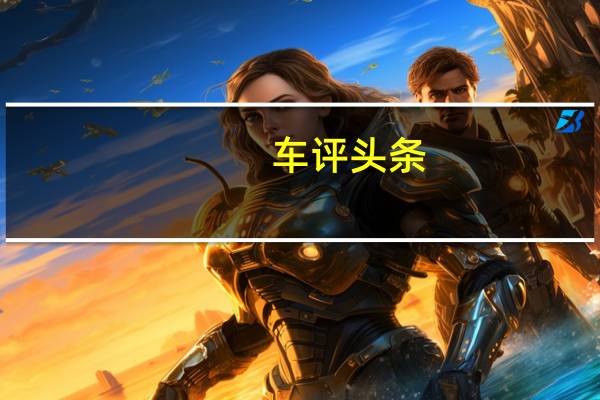 车评头条:换装1.4T发动机 试驾2018款帝豪GS