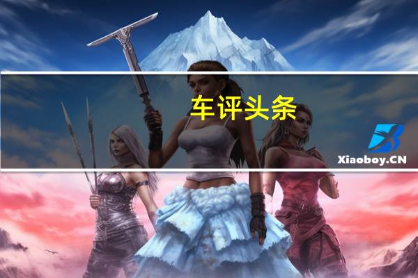 车评头条：据称奥迪被迫将梅赛德斯CLA竞争推迟到2021年