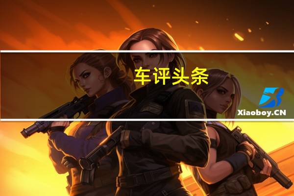 车评头条：捷豹推出F型传统版