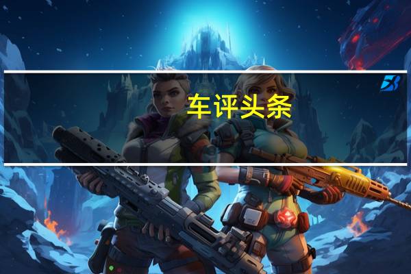 车评头条： 捷豹路虎全球零售量达592,708辆 较2017年的创纪录销量下降4.6%