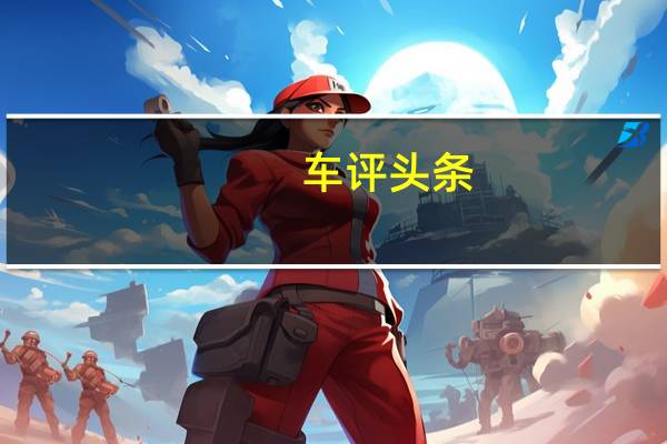 车评头条：捷豹路虎同时使用了计算机辅助设计和3D打印技术来制作手套