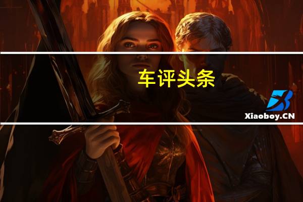 车评头条：捷豹F-Type R Coupe则可以达到每小时186英里