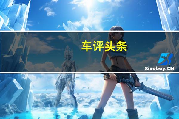 车评头条：接近纯电的驾驶感 试驾本田CR-V锐·混动e+