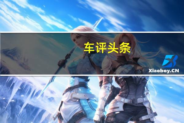 车评头条：接近AT变速箱的感觉 丰田全新卡罗拉试驾
