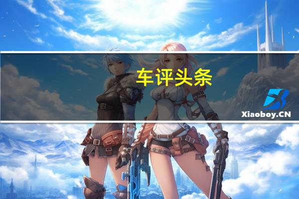 车评头条：提升不止在于可变压缩比 试驾英菲尼迪QX50
