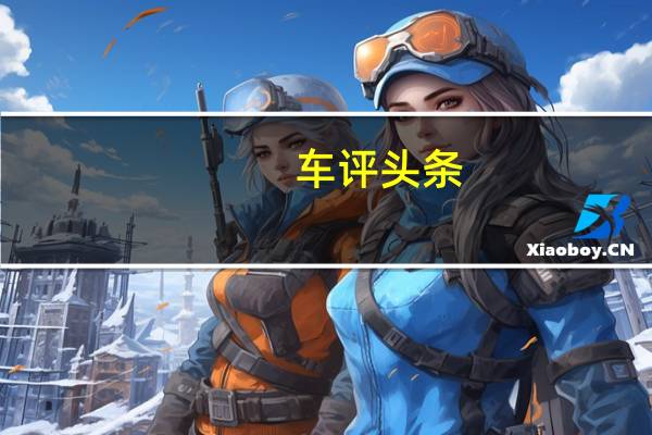 车评头条:插电混动新力军 试驾福特蒙迪欧插电混动版