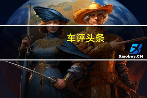 车评头条：揽胜运动P400e 一款实惠的百万级混动豪车