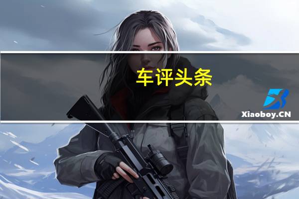 车评头条：搭载四缸发动机 吉利嘉际1.8TD试驾体验
