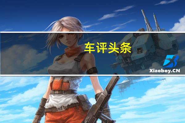 车评头条：搭载612bhp的全新2021法拉利PortofinoM