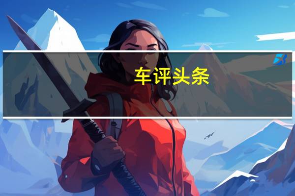 车评头条：搭48V轻混技术 英朗轻混车开起来怎么样