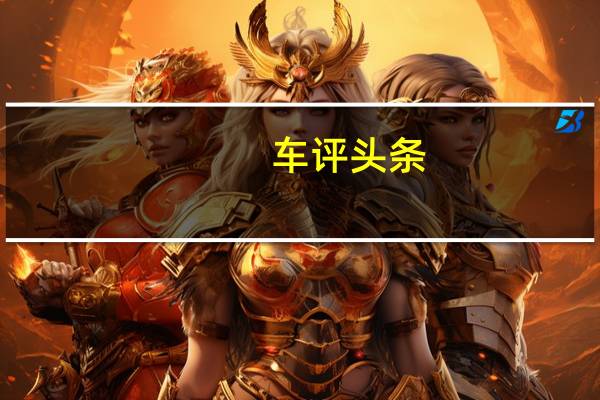 车评头条：改型的大众帕萨特CC已在中国汽车市场上推出