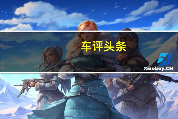 车评头条:改款别克凯越在中国汽车市场上推出
