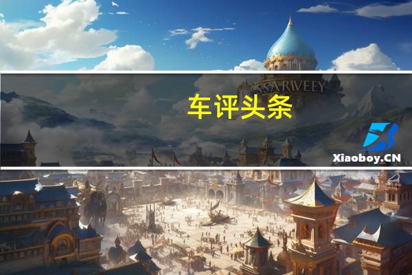 车评头条：改款的福特嘉年华将于明年年初在中国汽车市场上推出