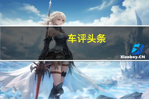 车评头条：改款的驭胜将于6月在中国汽车市场上推出