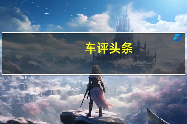 车评头条：放“虎”归山 黄山试驾开瑞杰虎柴油版