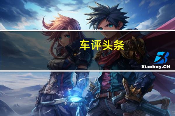 车评头条：放弃也许能换来更多 测试华晨宝马全新X1