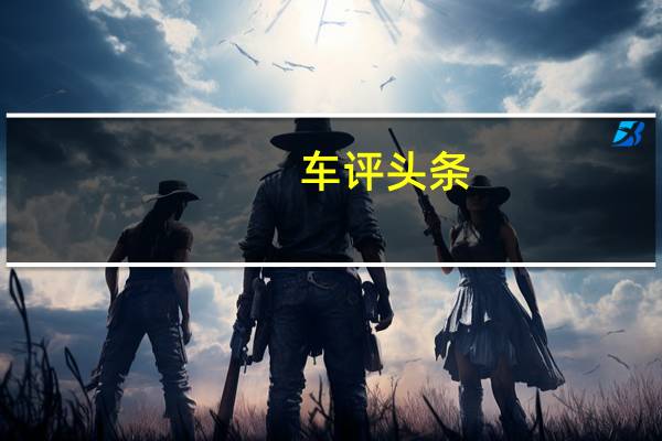 车评头条:敢与合资抢饭碗的家轿 试长安逸动Plus