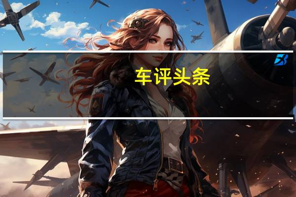 车评头条：数据测试迈腾VS凯美瑞 一场关乎杆位的对比