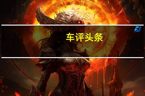 车评头条:数据说话:一汽丰田RAV4荣放舒适性测试报告