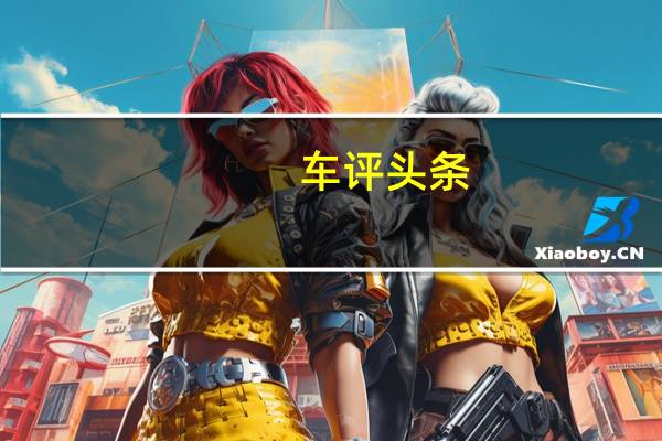 车评头条：数据说话：东风本田XR-V舒适性测试报告