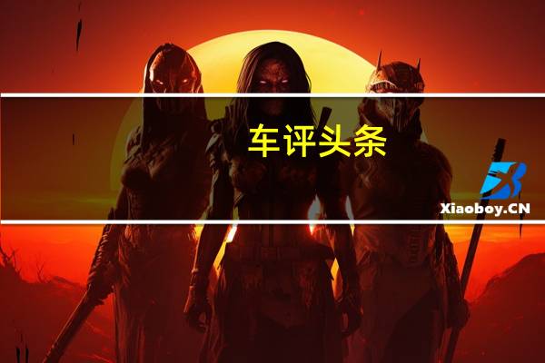 车评头条:数据说话:雷克萨斯NX300舒适性测试报告