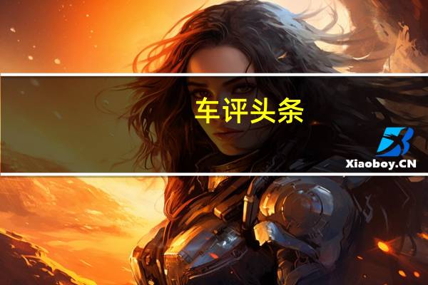 车评头条:数据说话:2018款广丰凯美瑞舒适性测试报告