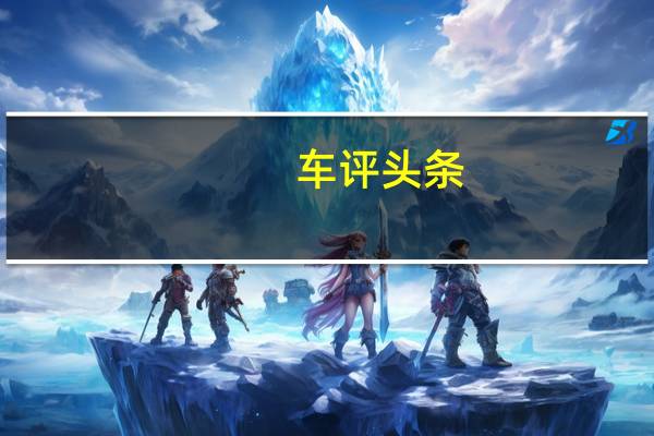 车评头条：数据说话：2020款日产轩逸舒适性测试报告