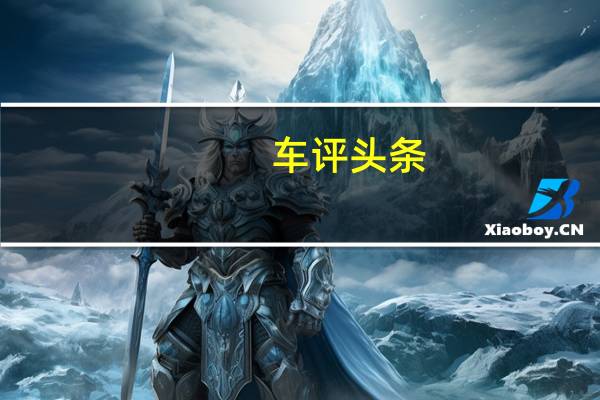 车评头条:整体素质不错 场地试驾北汽新能源EX260