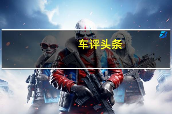 车评头条:斯堪的纳维亚风来袭 试驾沃尔沃XC40