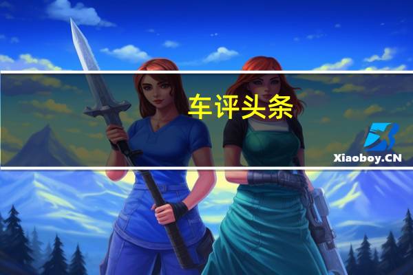 车评头条：斯巴鲁与丰田联合开发的轿跑车版本已在德国接受测试