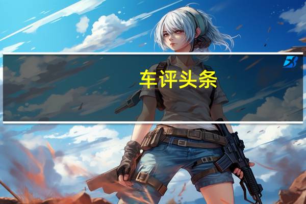 车评头条：斯巴鲁和帕斯特拉纳赢得第三次拉力赛胜利