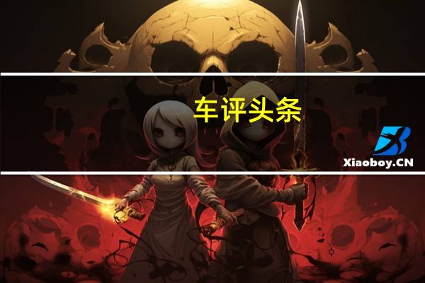 车评头条：斯巴鲁宣布2019交叉定价