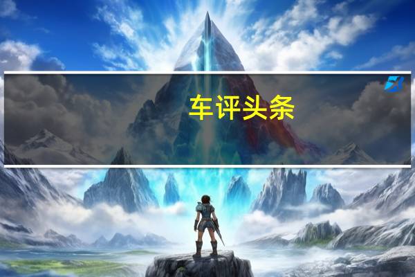 车评头条:斯巴鲁森林人解析 补齐配置短板/竞争力升级