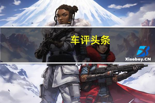 车评头条：斯柯达雪人将由上海大众汽车有限公司在中国制造