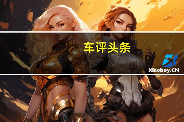 车评头条：斯柯达KAMIQ是面向中国的紧凑型跨界车