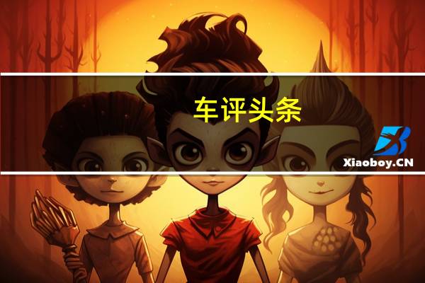 车评头条:斯柯达Kodiaq RS声称拥有7座SUV纽博格林纪录
