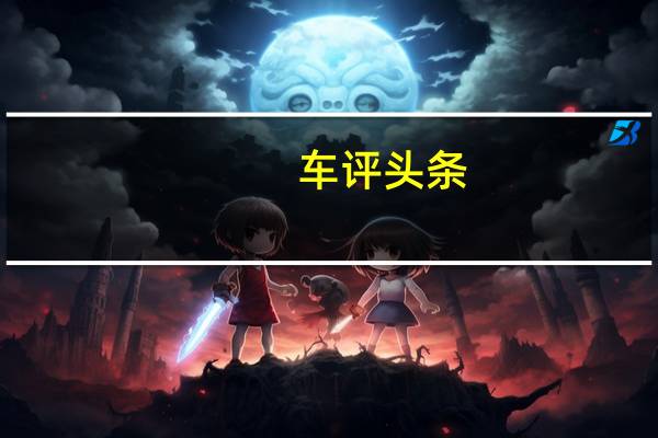 车评头条:新“绅”士驾到 东风本田新艾力绅试驾